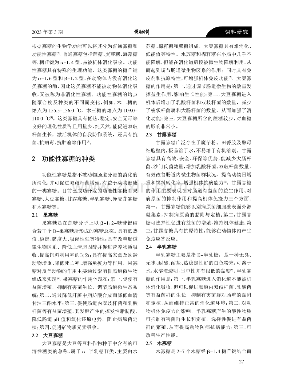 寡糖在动物生产上的应用研究.pdf_第2页