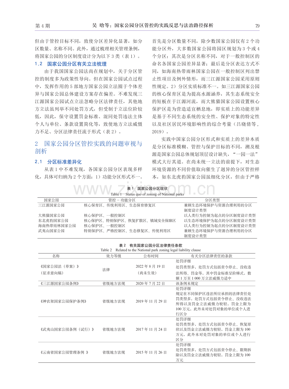 国家公园分区管控的实践反思与法治路径探析.pdf_第2页