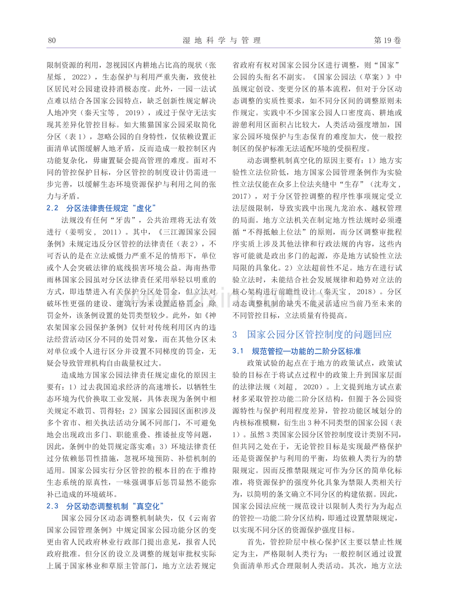 国家公园分区管控的实践反思与法治路径探析.pdf_第3页