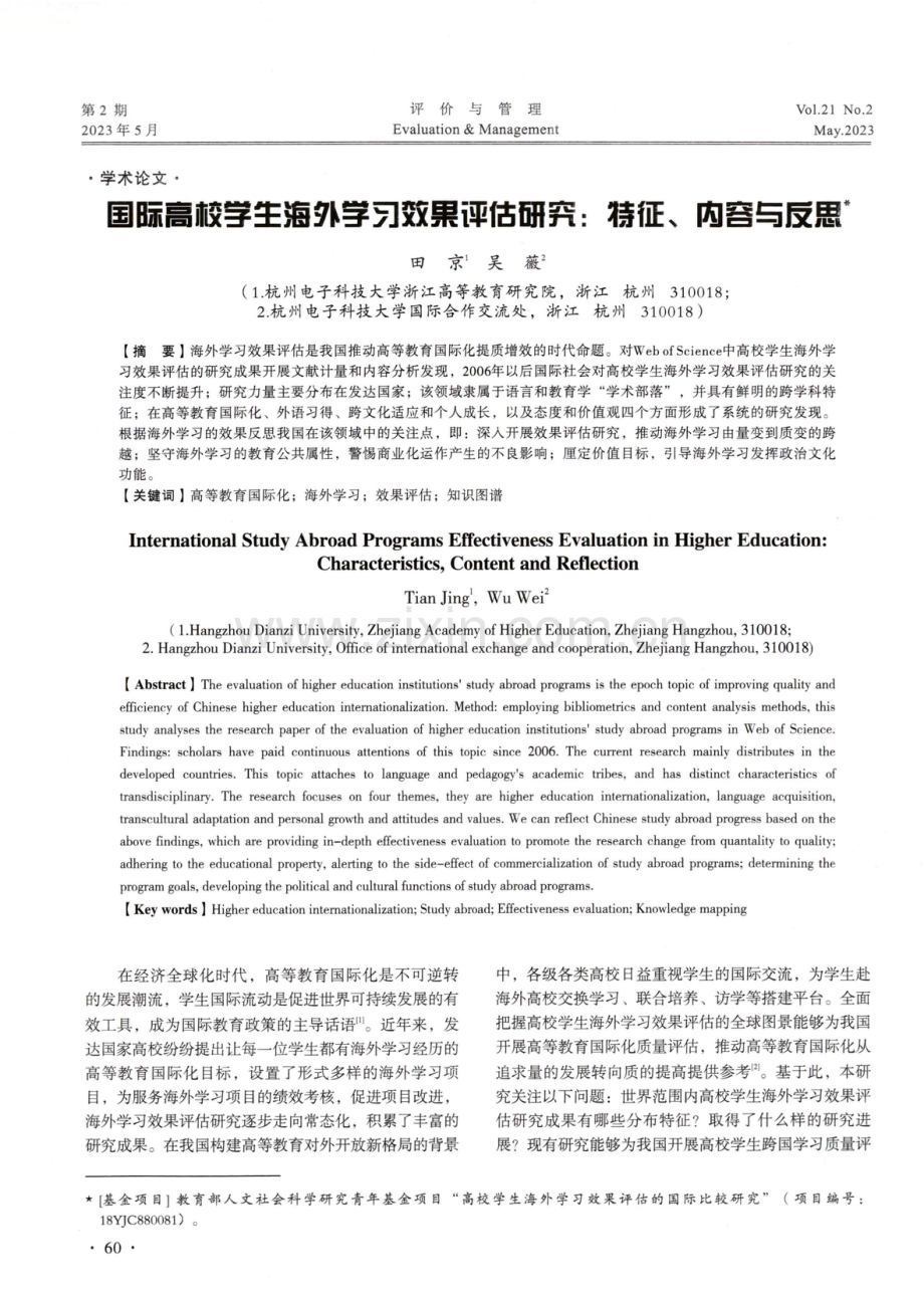 国际高校学生海外学习效果评估研究：特征、内容与反思.pdf_第1页