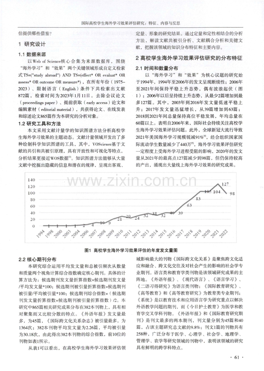 国际高校学生海外学习效果评估研究：特征、内容与反思.pdf_第2页