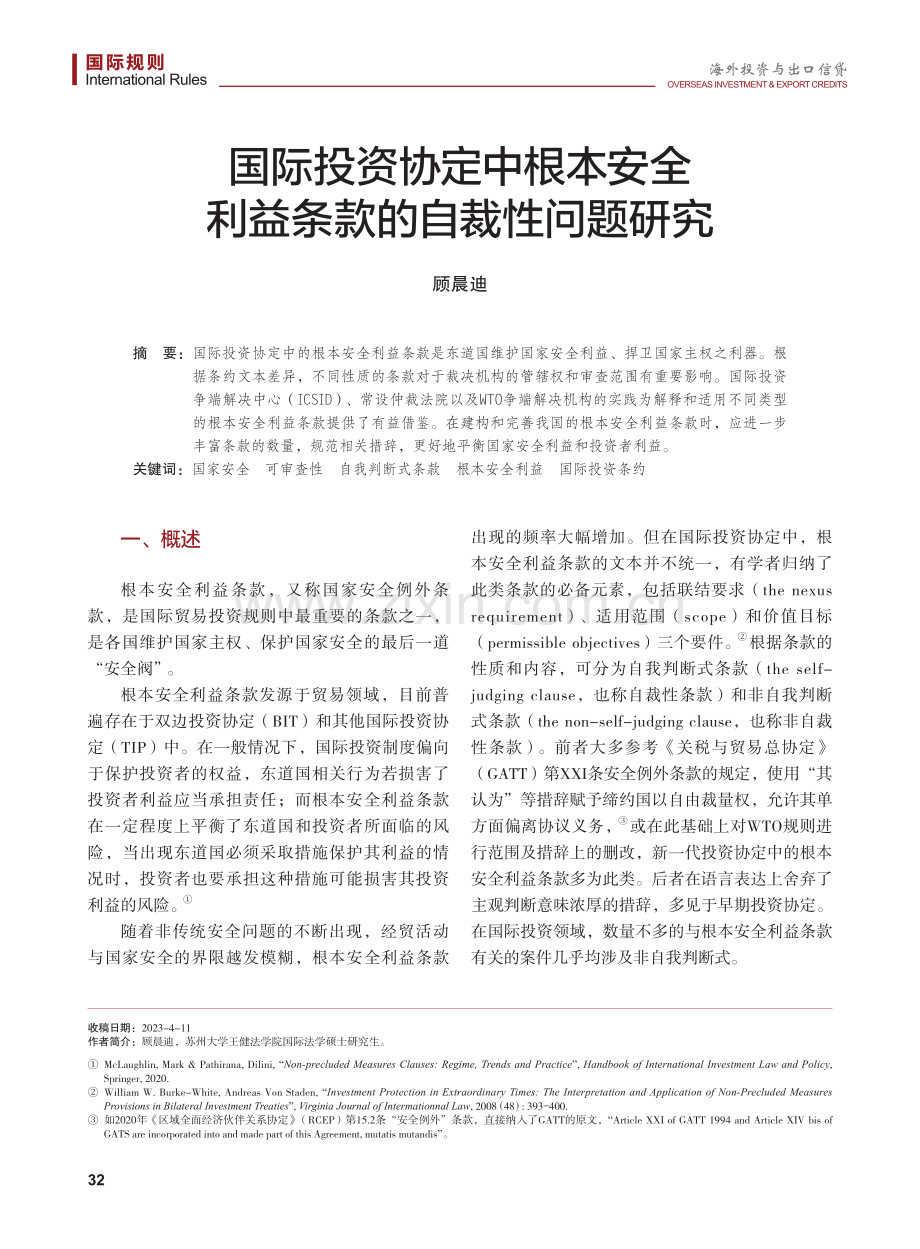 国际投资协定中根本安全利益条款的自裁性问题研究.pdf_第1页