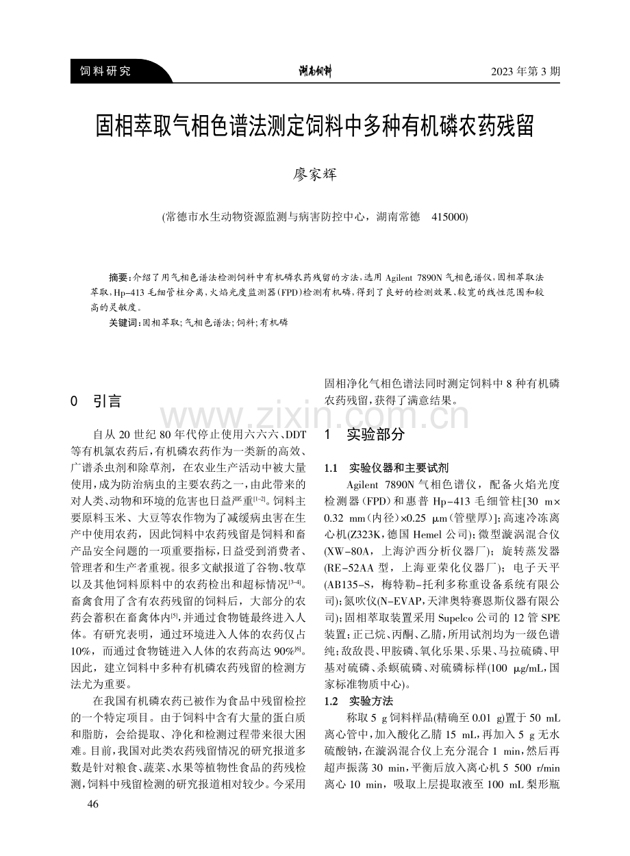 固相萃取气相色谱法测定饲料中多种有机磷农药残留.pdf_第1页