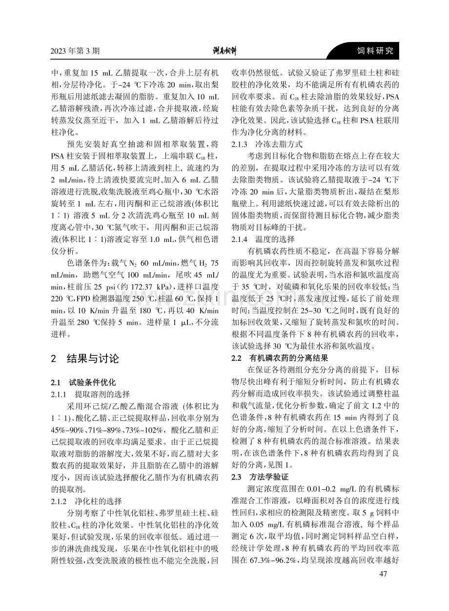 固相萃取气相色谱法测定饲料中多种有机磷农药残留.pdf_第2页