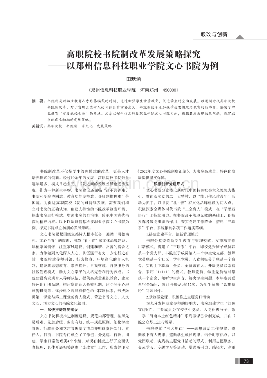 高职院校书院制改革发展策略探究——以郑州信息科技职业学院文心书院为例.pdf_第1页