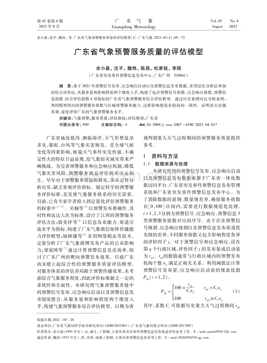 广东省气象预警服务质量的评估模型.pdf_第1页