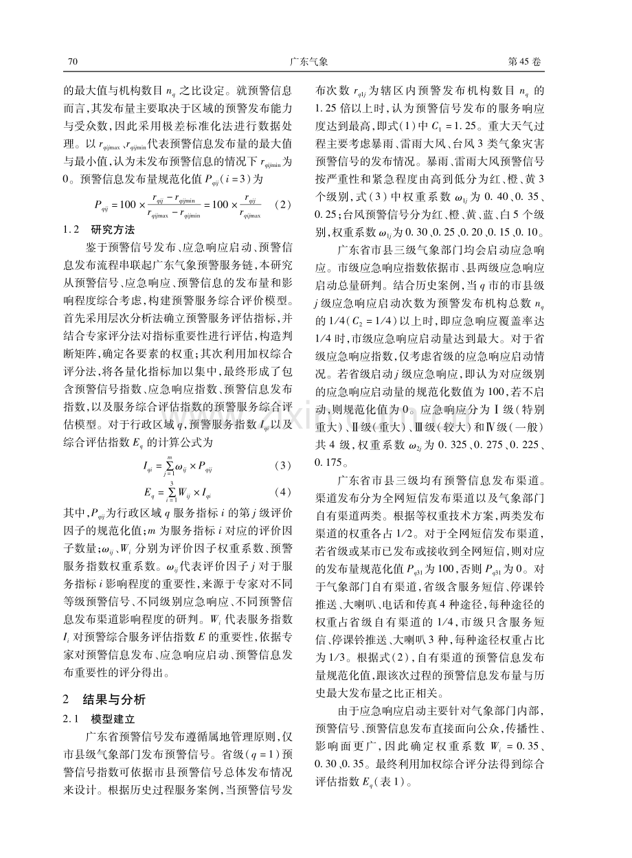 广东省气象预警服务质量的评估模型.pdf_第2页