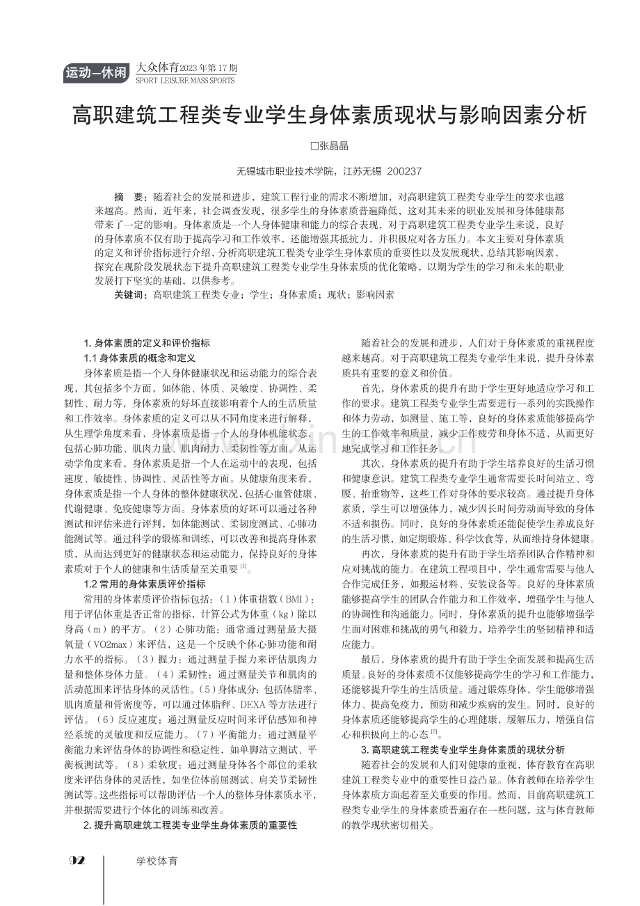 高职建筑工程类专业学生身体素质现状与影响因素分析.pdf_第1页