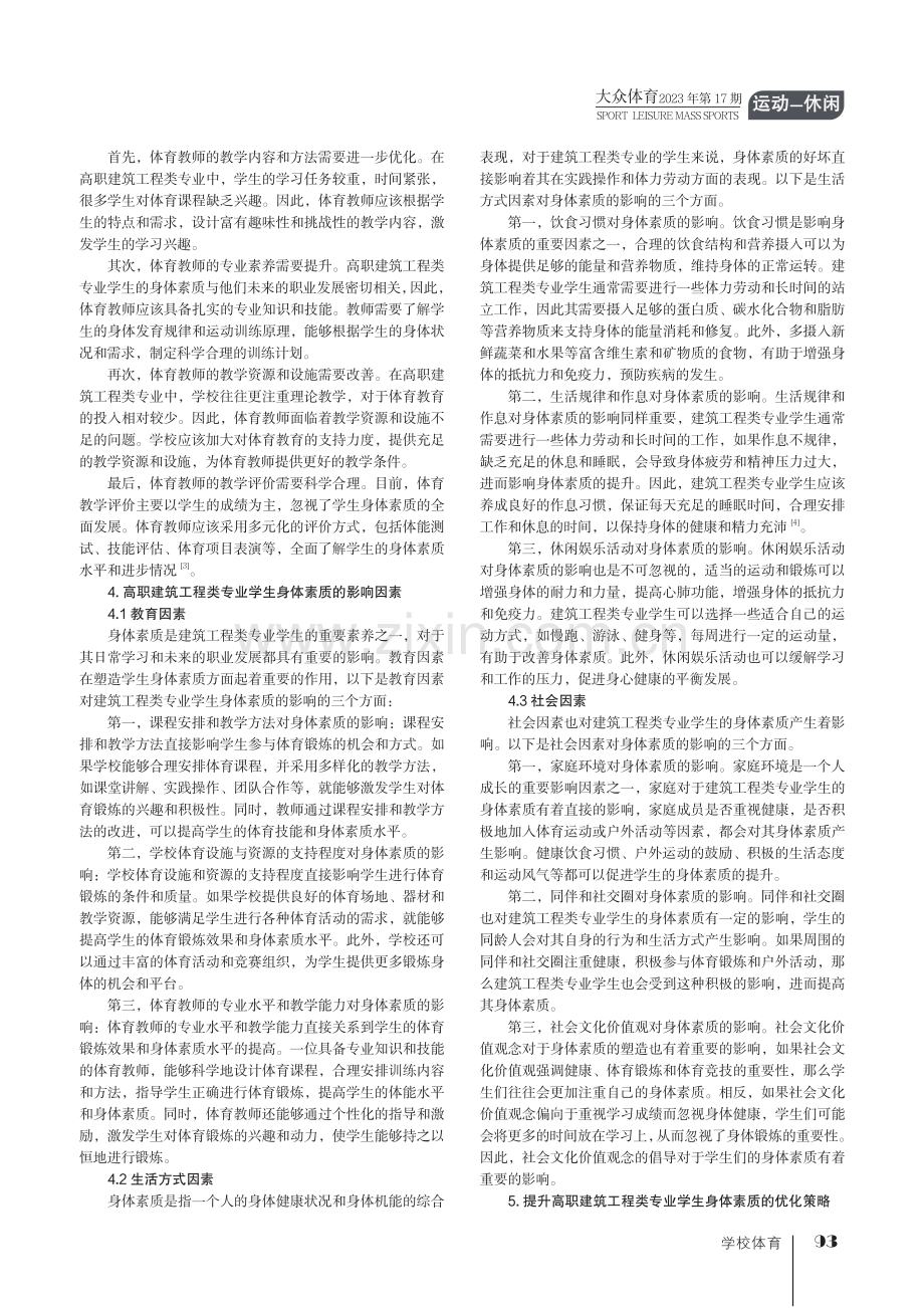 高职建筑工程类专业学生身体素质现状与影响因素分析.pdf_第2页