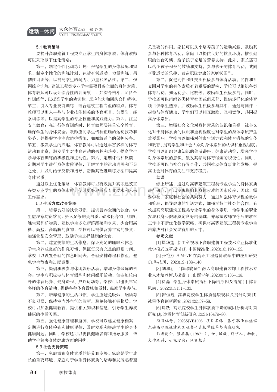 高职建筑工程类专业学生身体素质现状与影响因素分析.pdf_第3页