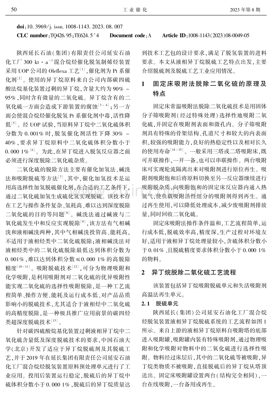 固定床吸附脱硫技术在异丁烷脱氢装置上的应用.pdf_第2页