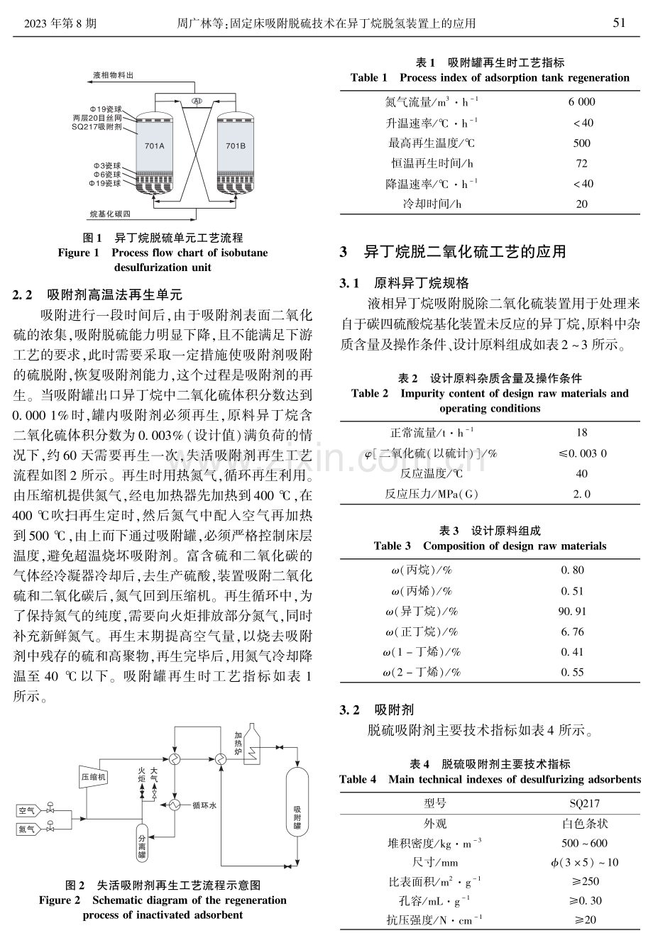 固定床吸附脱硫技术在异丁烷脱氢装置上的应用.pdf_第3页