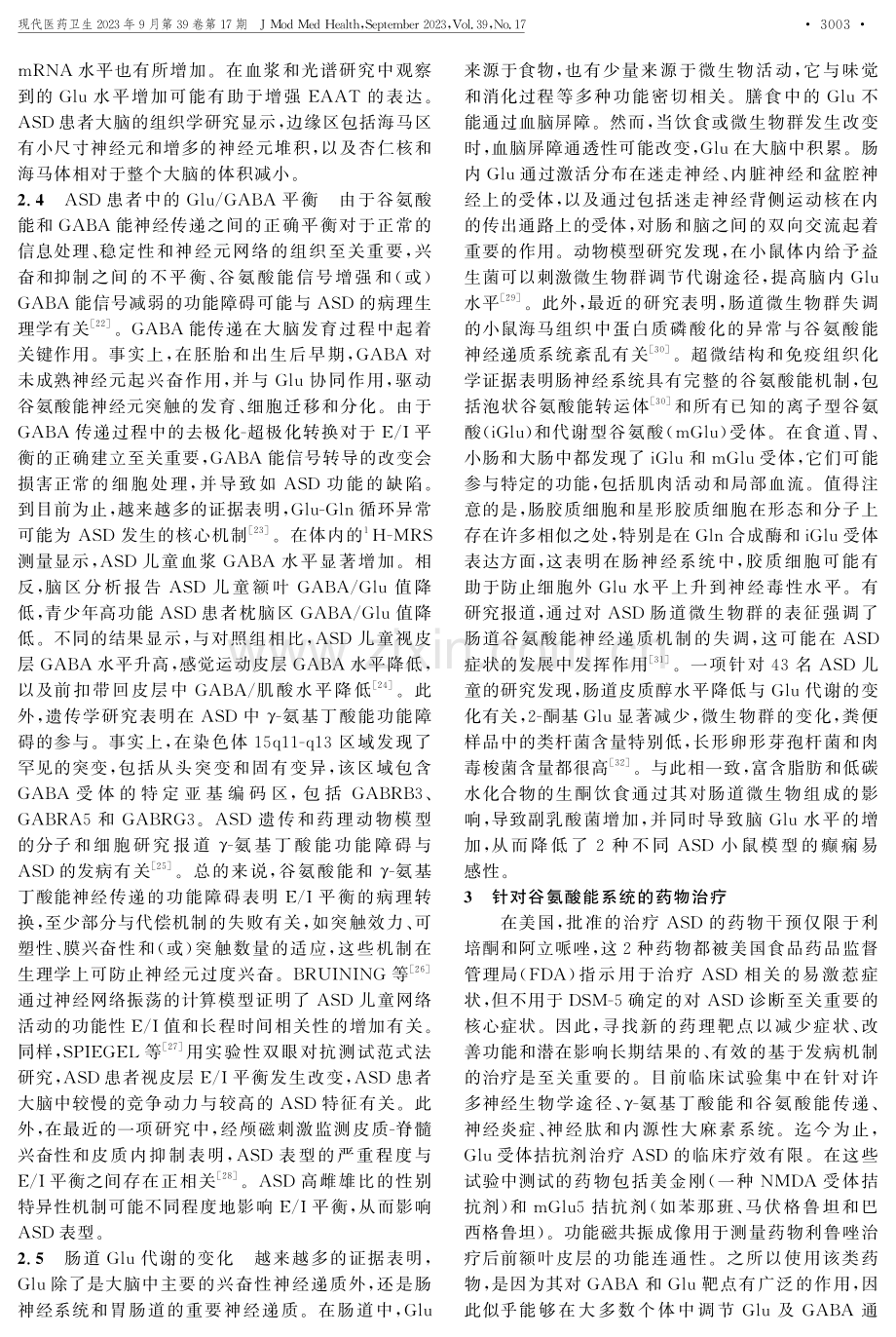 谷氨酸能系统在儿童孤独症谱系障碍发病机制中的研究进展 (1).pdf_第3页