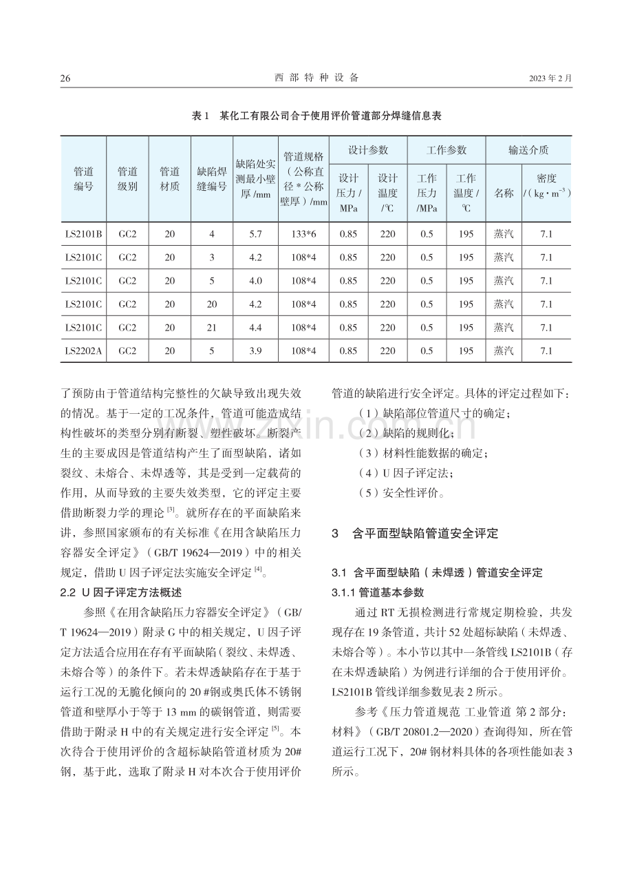 合于使用评价方法在含超标缺陷压力管道中的应用.pdf_第2页