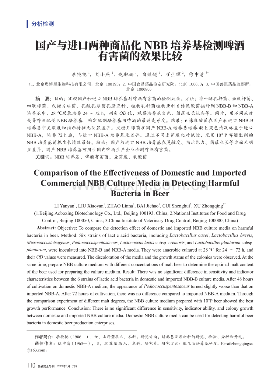 国产与进口两种商品化NBB培养基检测啤酒有害菌的效果比较.pdf_第1页