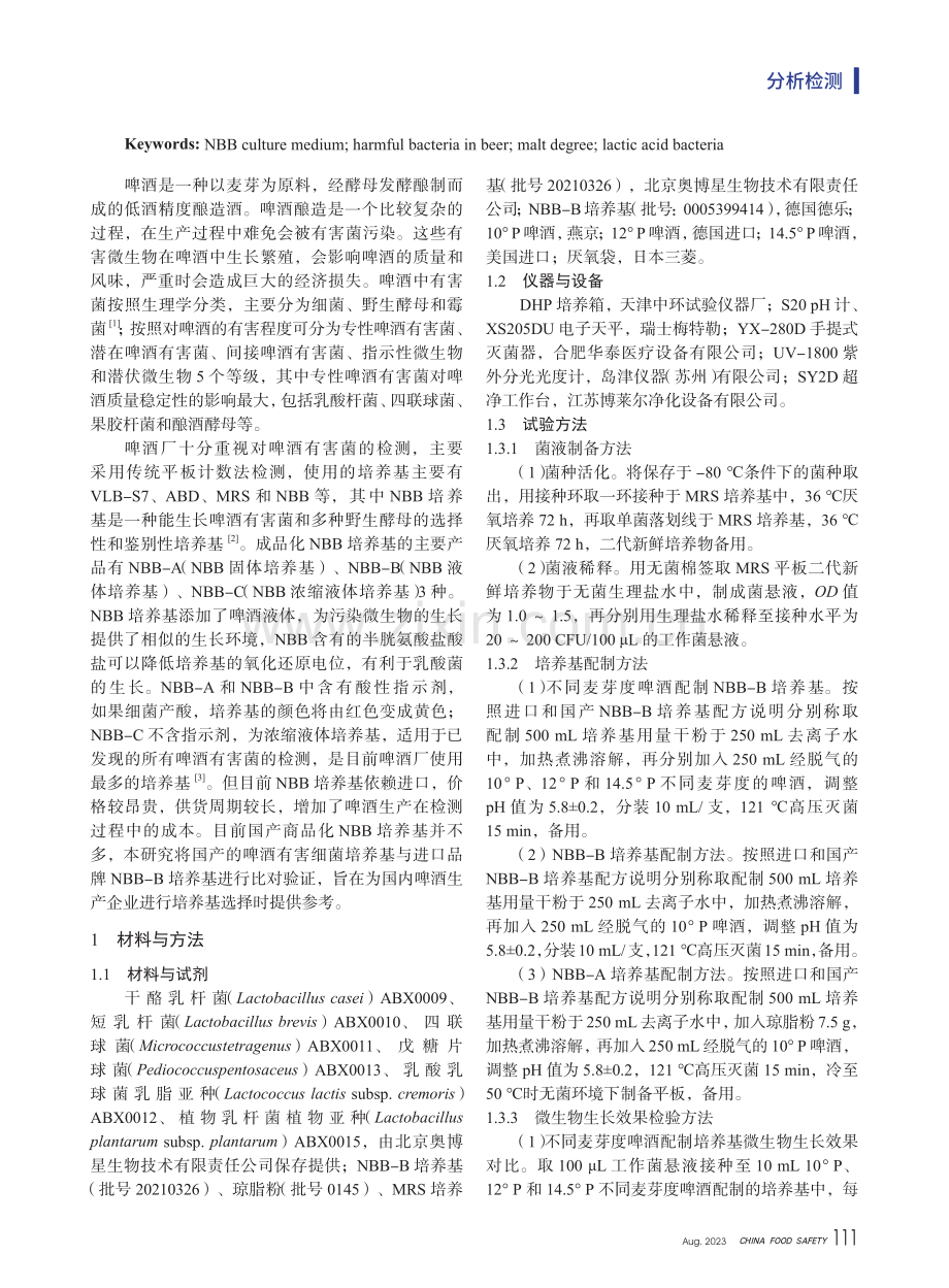 国产与进口两种商品化NBB培养基检测啤酒有害菌的效果比较.pdf_第2页