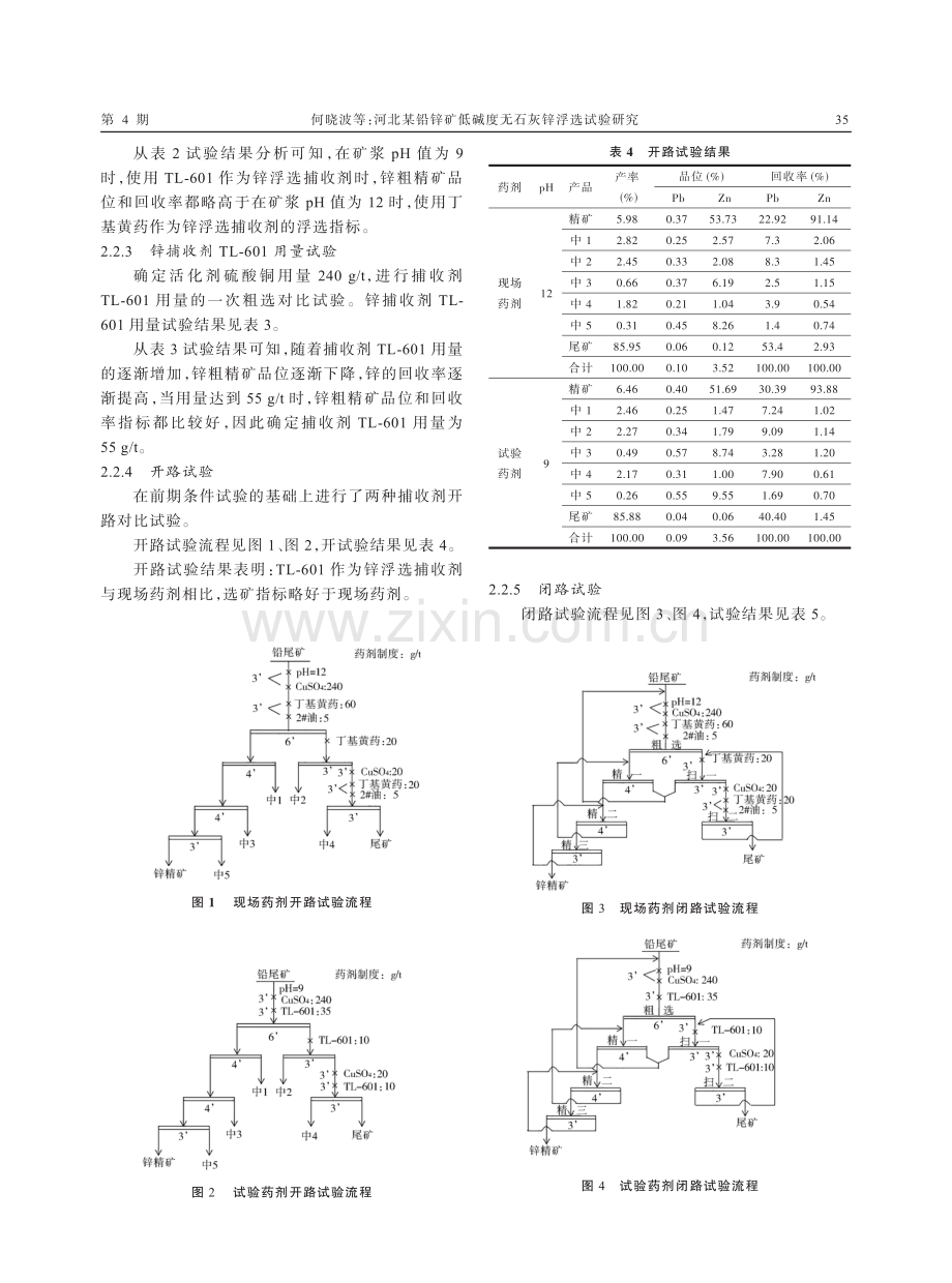 河北某铅锌矿低碱度无石灰锌浮选试验研究.pdf_第3页