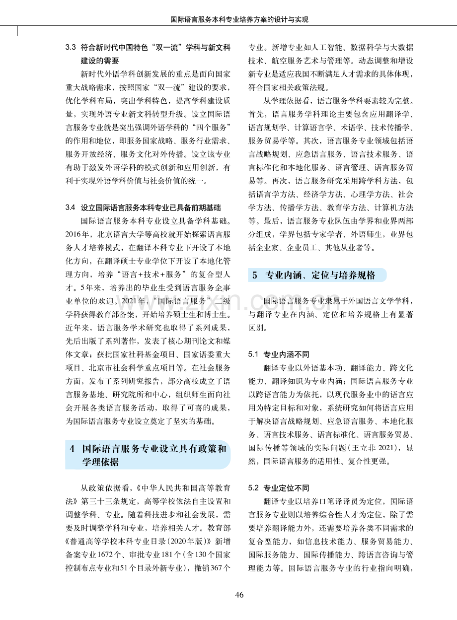 国际语言服务本科专业培养方案的设计与实现.pdf_第3页