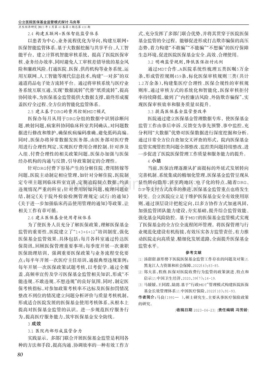 公立医院医保基金监管模式探讨.pdf_第3页