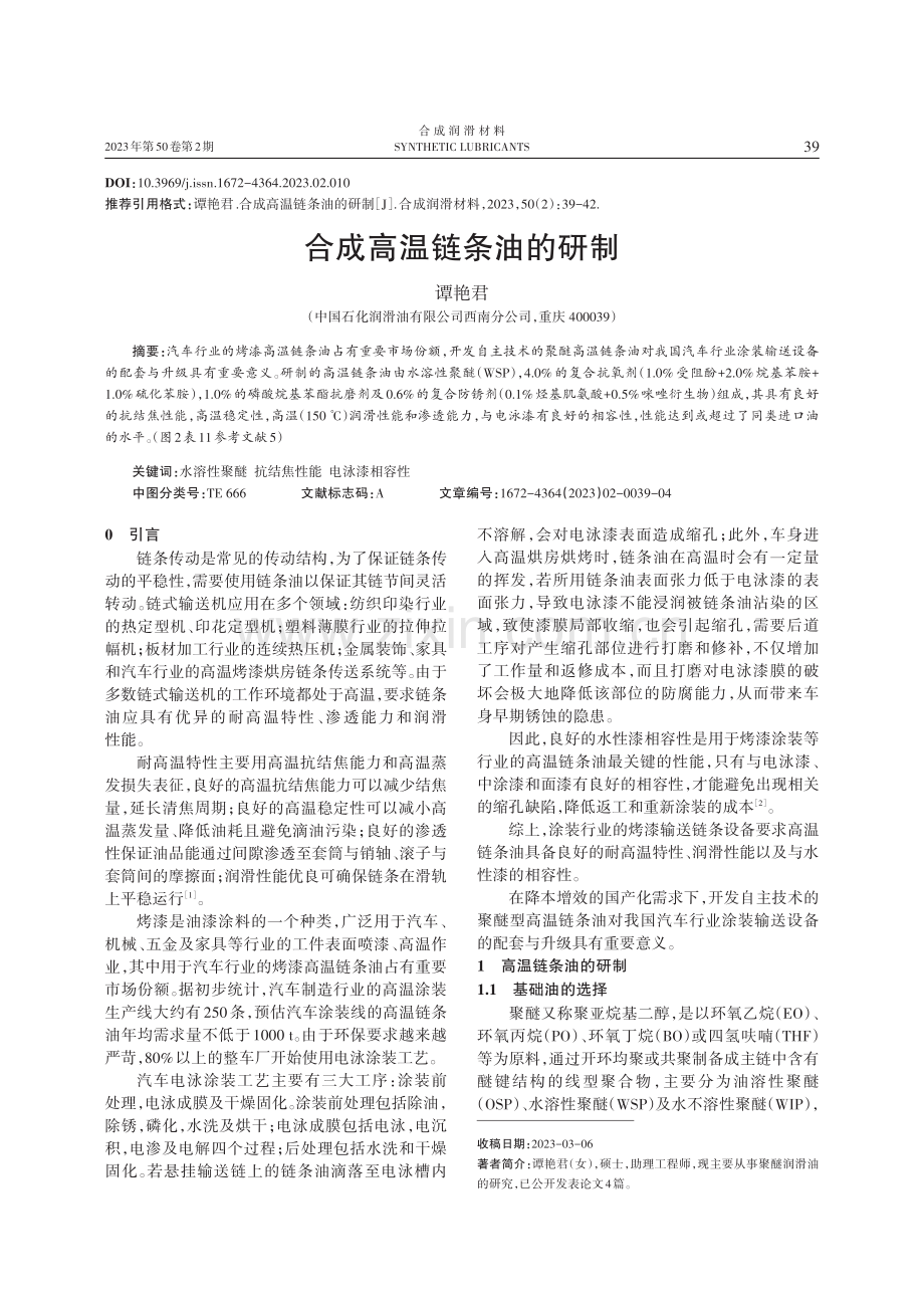 合成高温链条油的研制.pdf_第1页