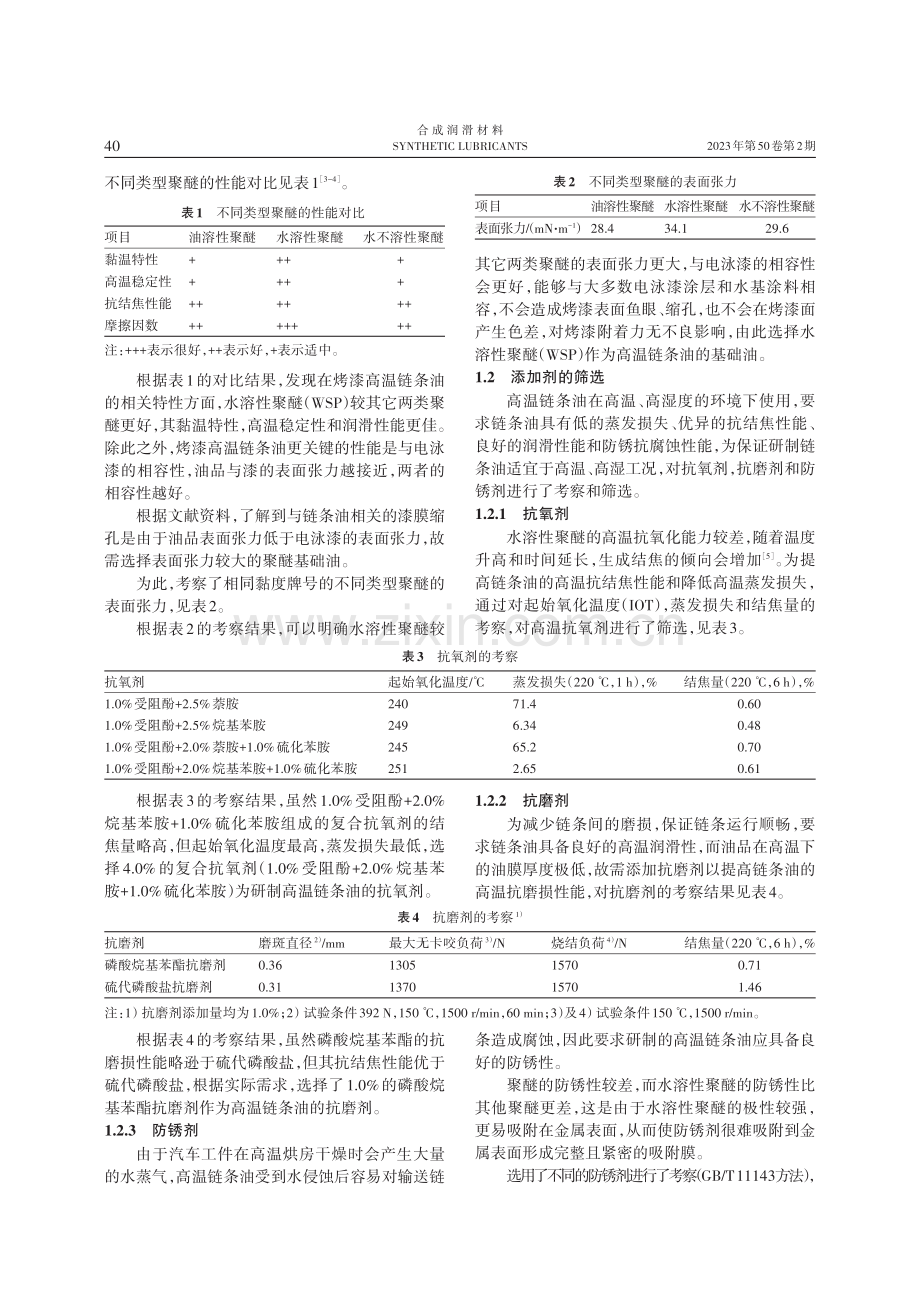 合成高温链条油的研制.pdf_第2页