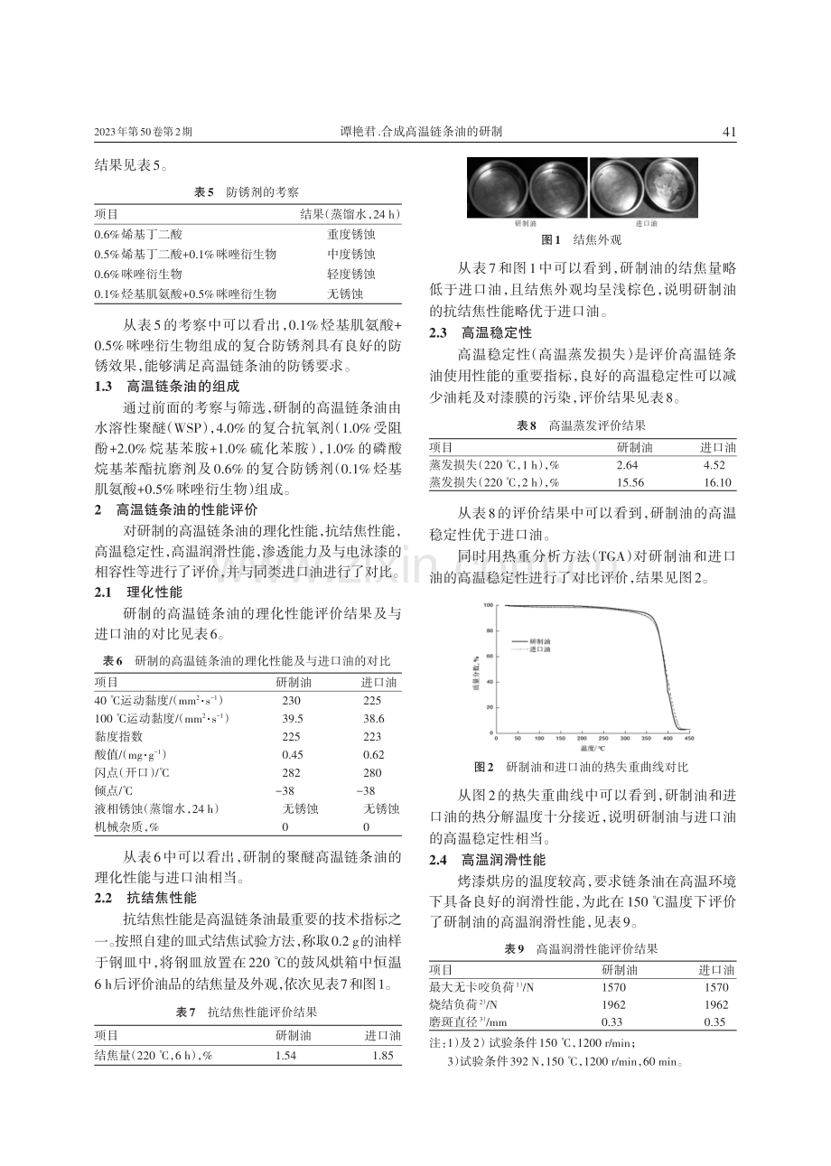 合成高温链条油的研制.pdf_第3页