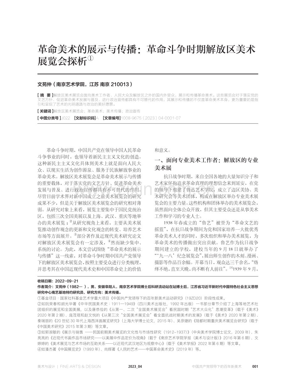 革命美术的展示与传播：革命斗争时期解放区美术展览会探析.pdf_第1页