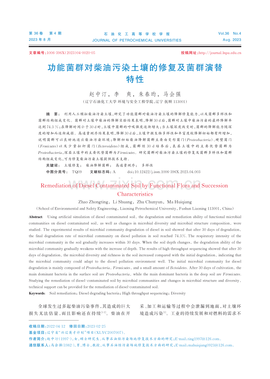 功能菌群对柴油污染土壤的修复及菌群演替特性.pdf_第1页