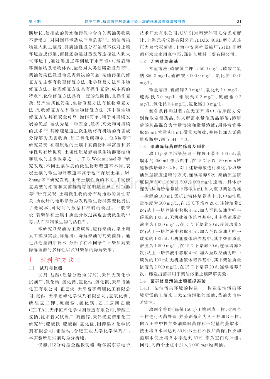 功能菌群对柴油污染土壤的修复及菌群演替特性.pdf_第2页