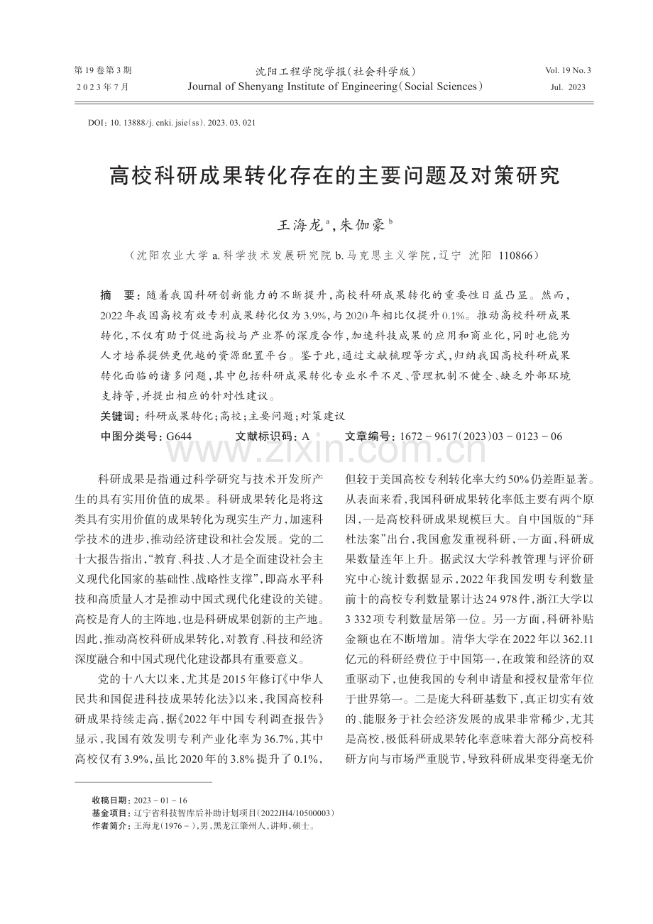 高校科研成果转化存在的主要问题及对策研究.pdf_第1页