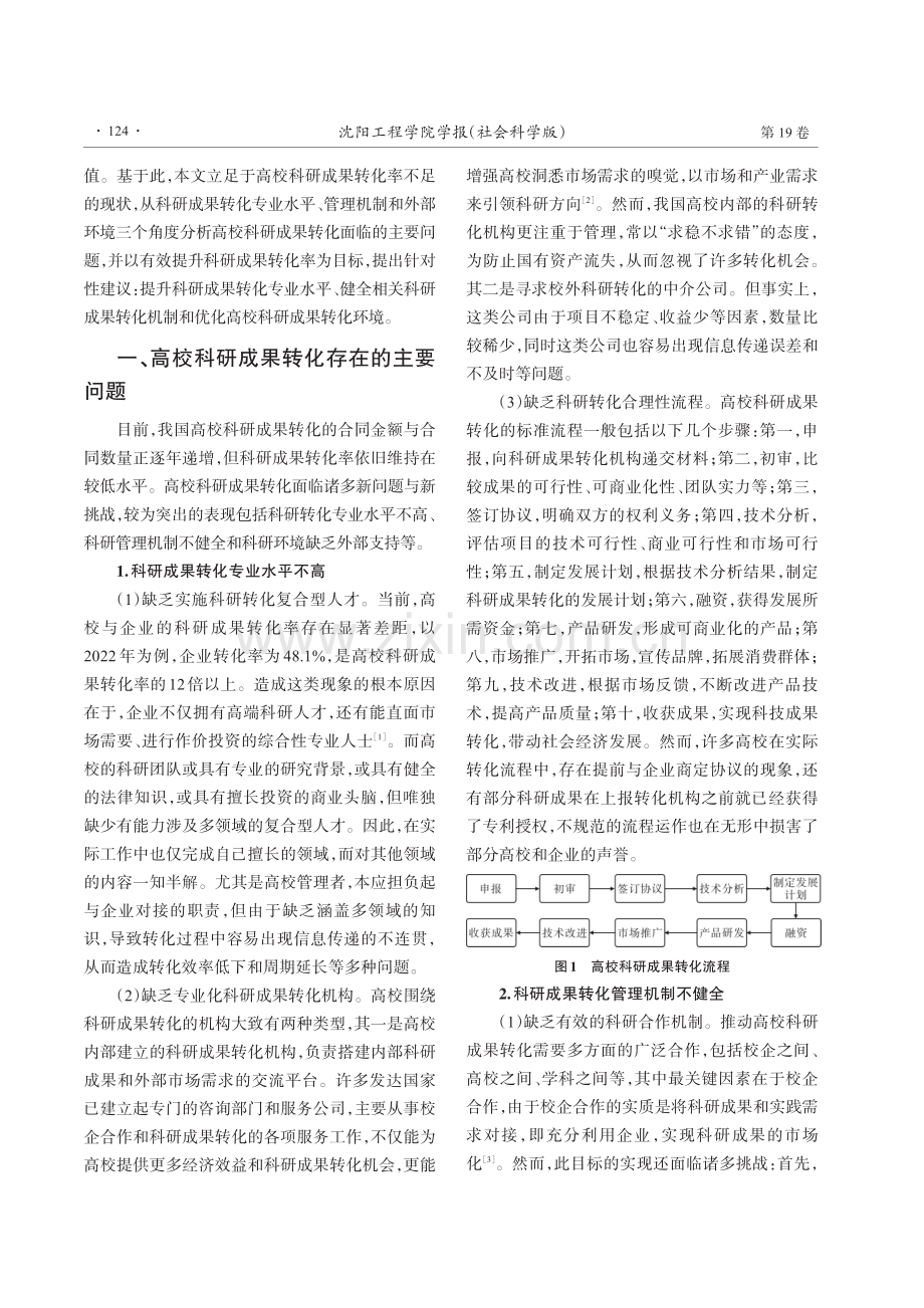 高校科研成果转化存在的主要问题及对策研究.pdf_第2页