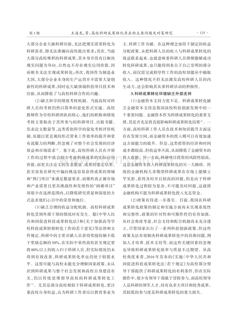 高校科研成果转化存在的主要问题及对策研究.pdf_第3页