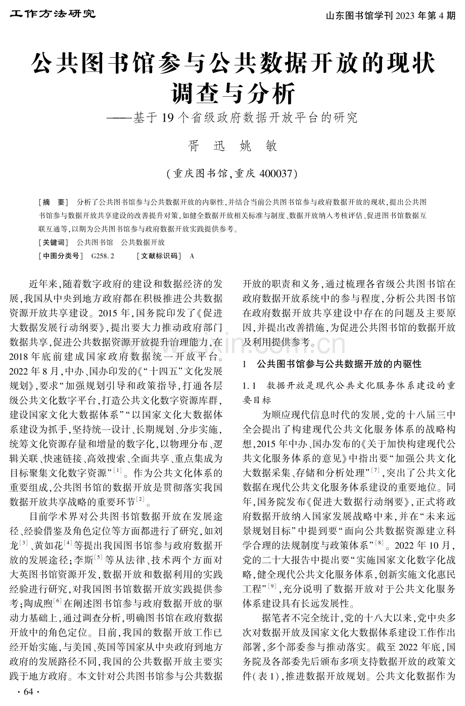 公共图书馆参与公共数据开放的现状调查与分析——基于19个省级政府数据开放平台的研究.pdf_第1页