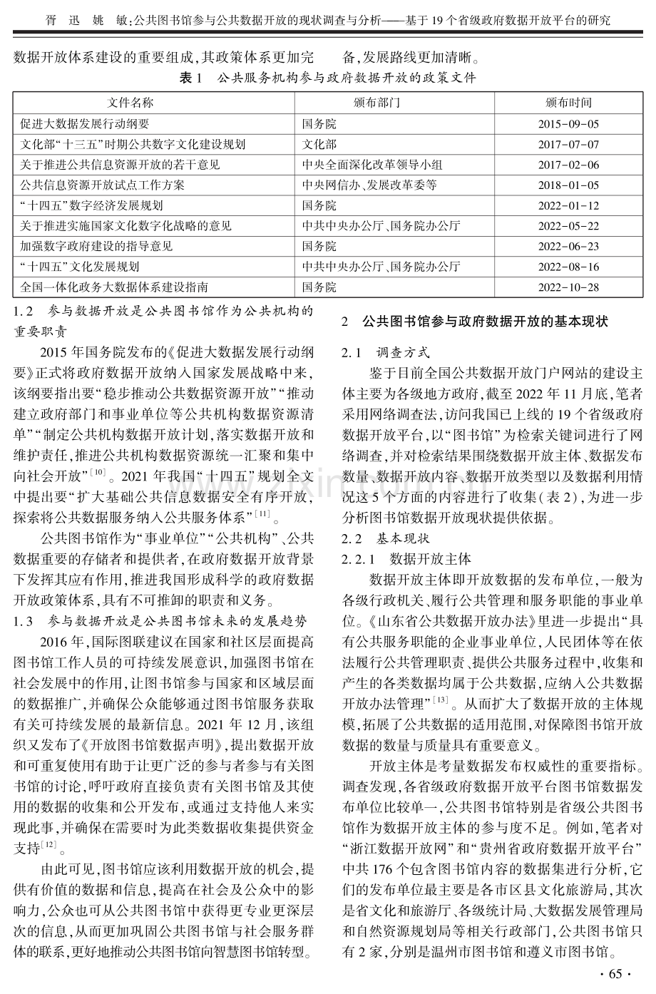 公共图书馆参与公共数据开放的现状调查与分析——基于19个省级政府数据开放平台的研究.pdf_第2页