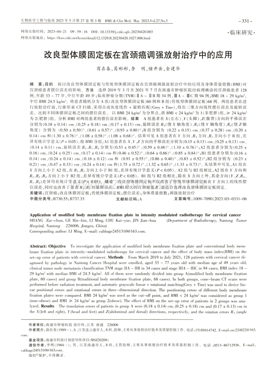 改良型体膜固定板在宫颈癌调强放射治疗中的应用.pdf_第1页