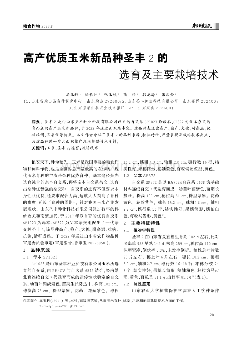 高产优质玉米新品种圣丰2的选育及主要栽培技术.pdf_第1页