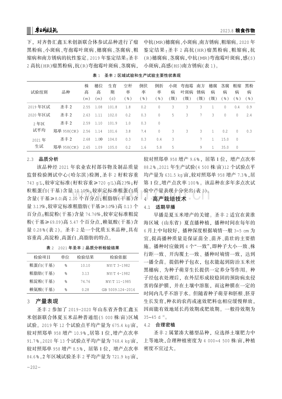 高产优质玉米新品种圣丰2的选育及主要栽培技术.pdf_第2页