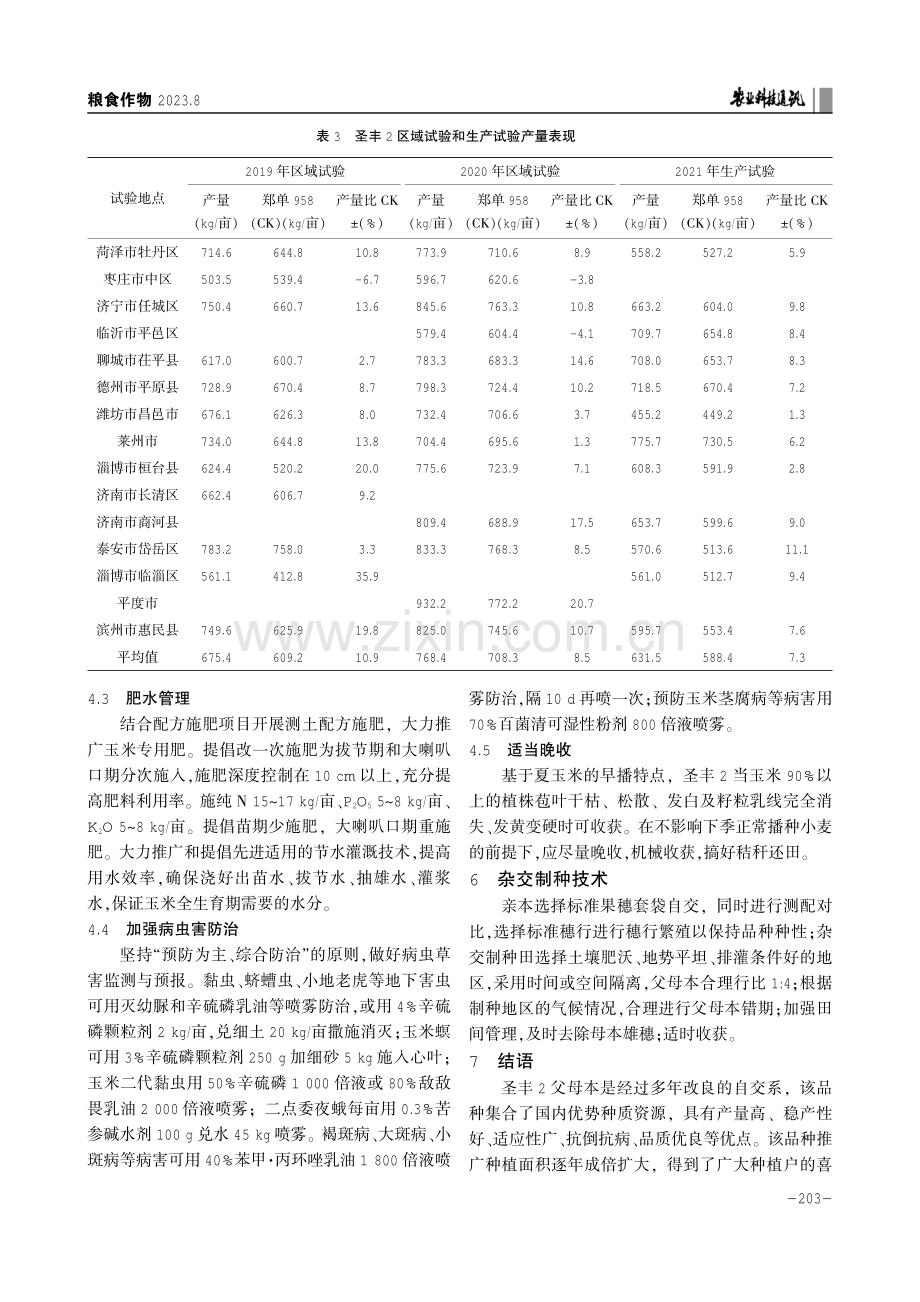 高产优质玉米新品种圣丰2的选育及主要栽培技术.pdf_第3页