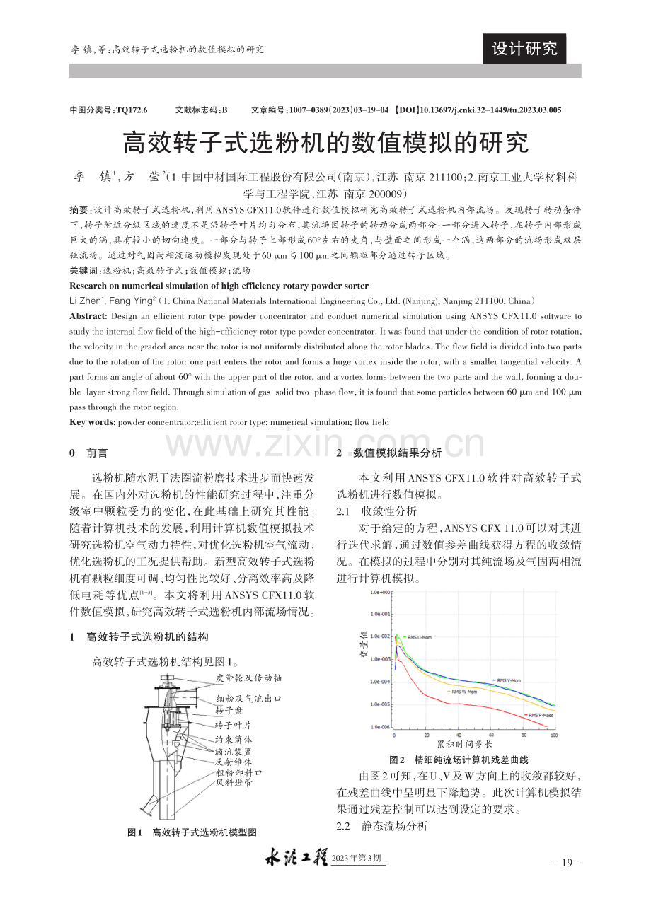 高效转子式选粉机的数值模拟的研究.pdf_第1页