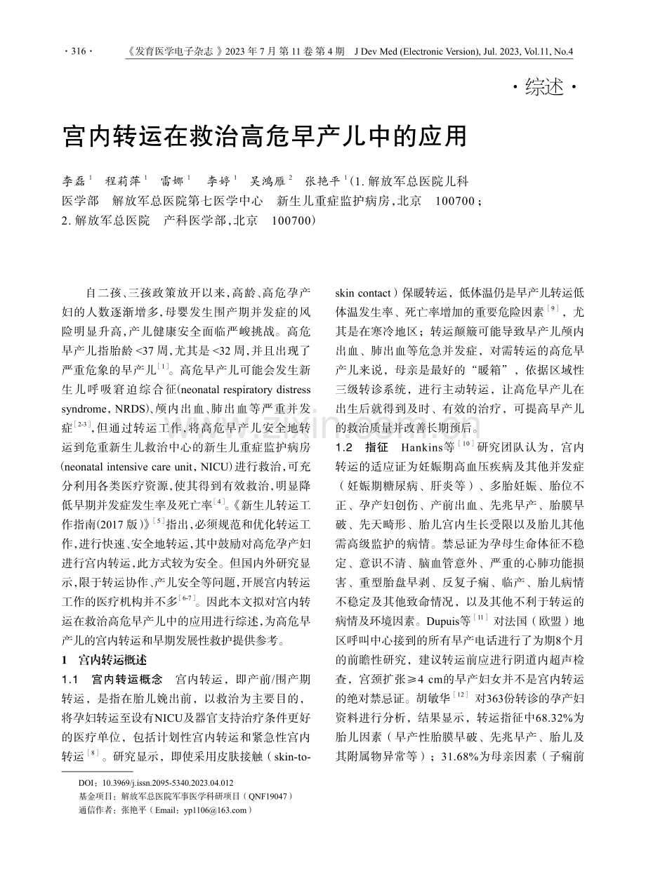 宫内转运在救治高危早产儿中的应用.pdf_第1页