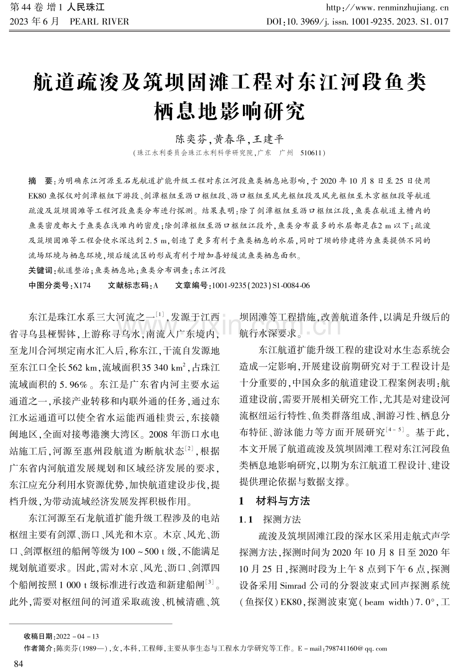 航道疏浚及筑坝固滩工程对东江河段鱼类栖息地影响研究.pdf_第1页