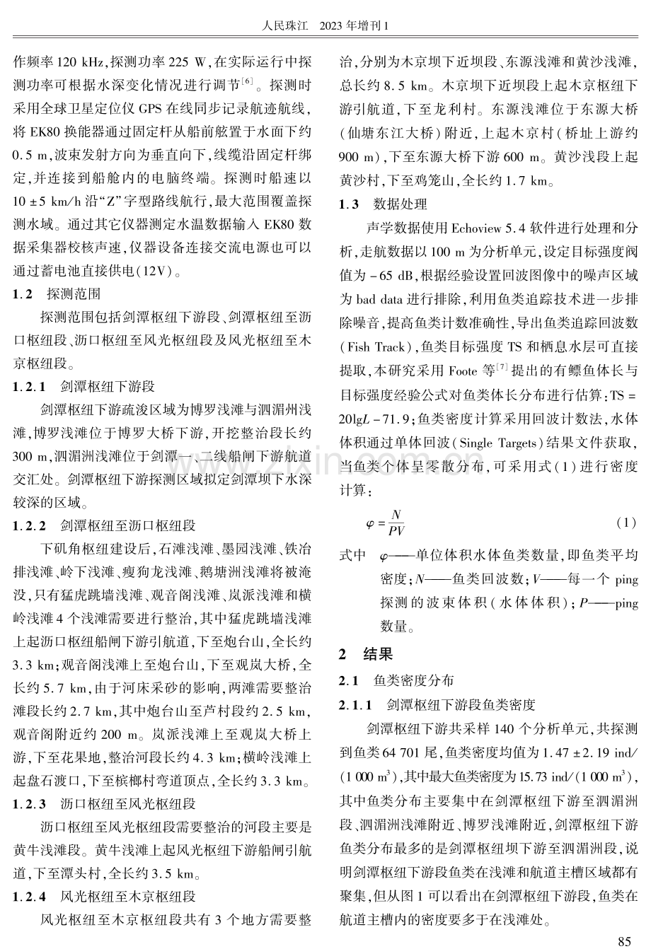 航道疏浚及筑坝固滩工程对东江河段鱼类栖息地影响研究.pdf_第2页