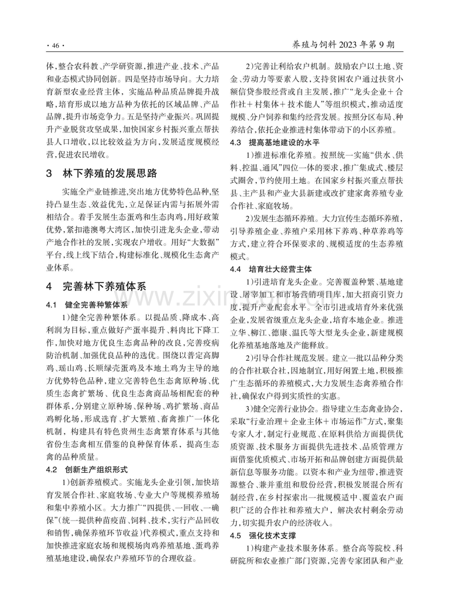 贵州林下生态禽产业体系建设路径探索——基于乡村振兴的视角.pdf_第3页