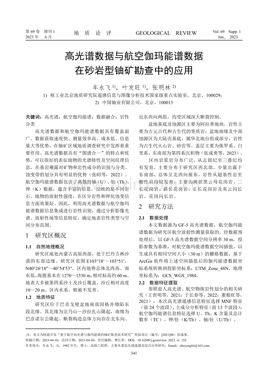 高光谱数据与航空伽玛能谱数据在砂岩型铀矿勘查中的应用.pdf_第1页