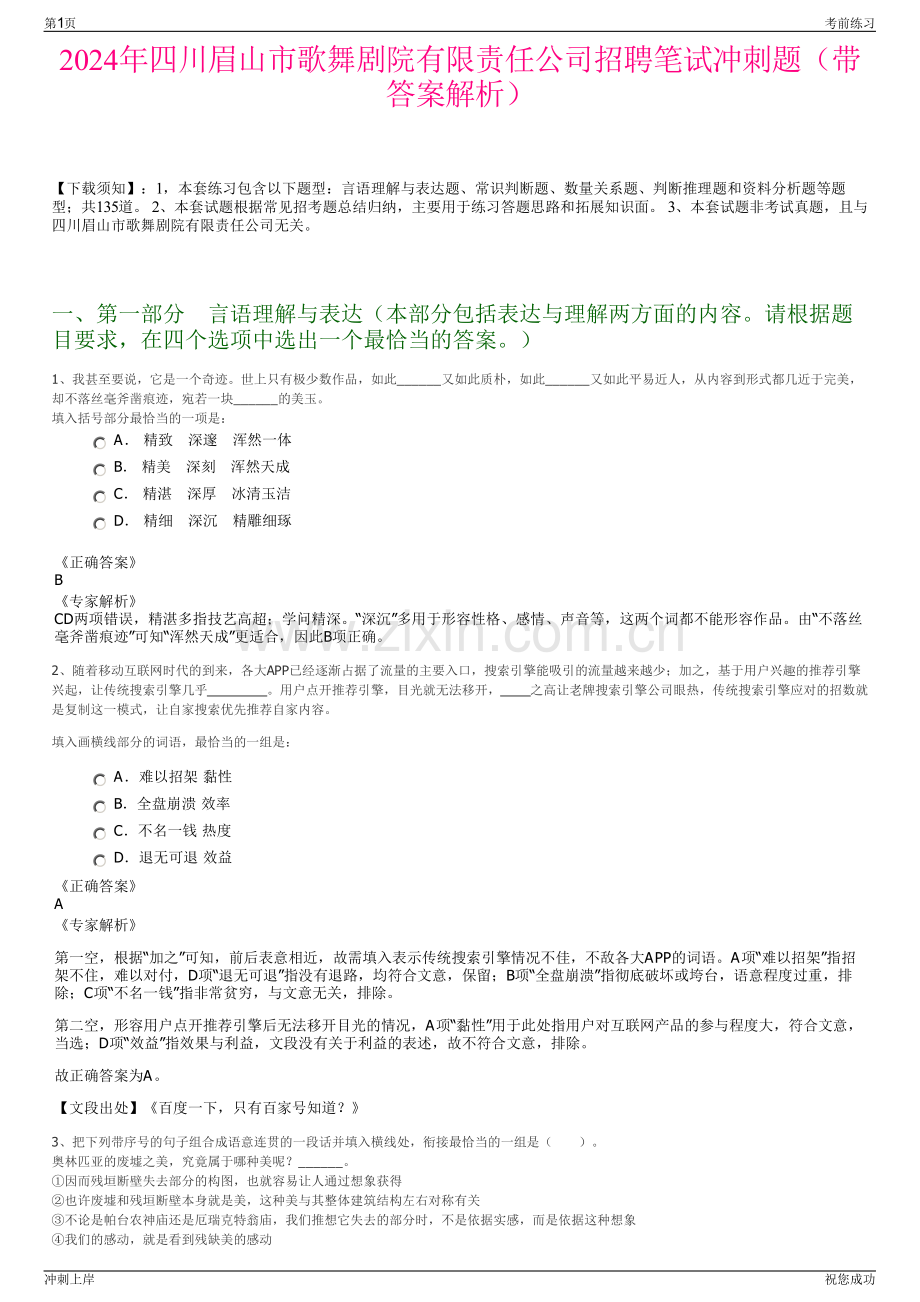 2024年四川眉山市歌舞剧院有限责任公司招聘笔试冲刺题（带答案解析）.pdf_第1页