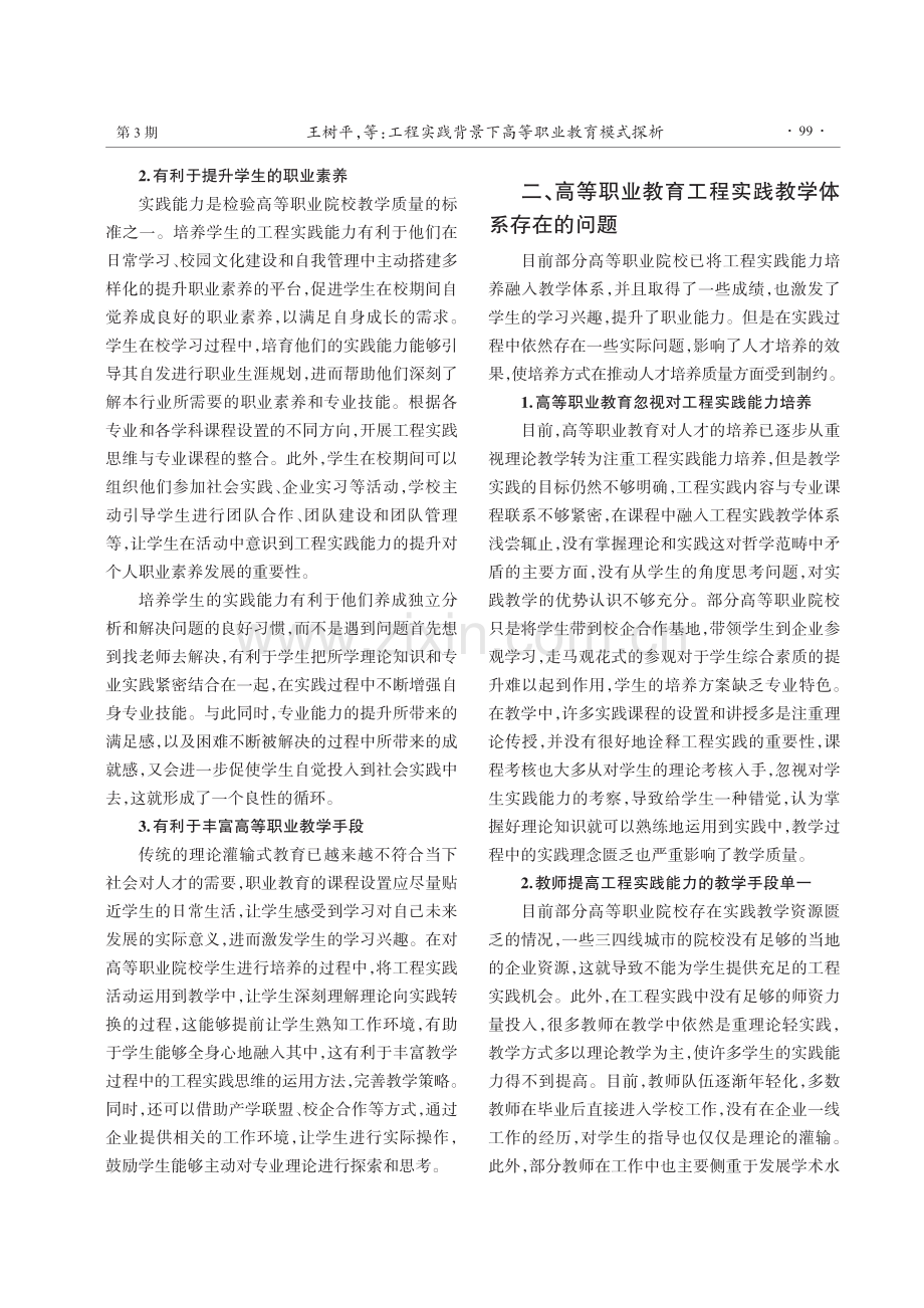 工程实践背景下高等职业教育模式探析.pdf_第2页