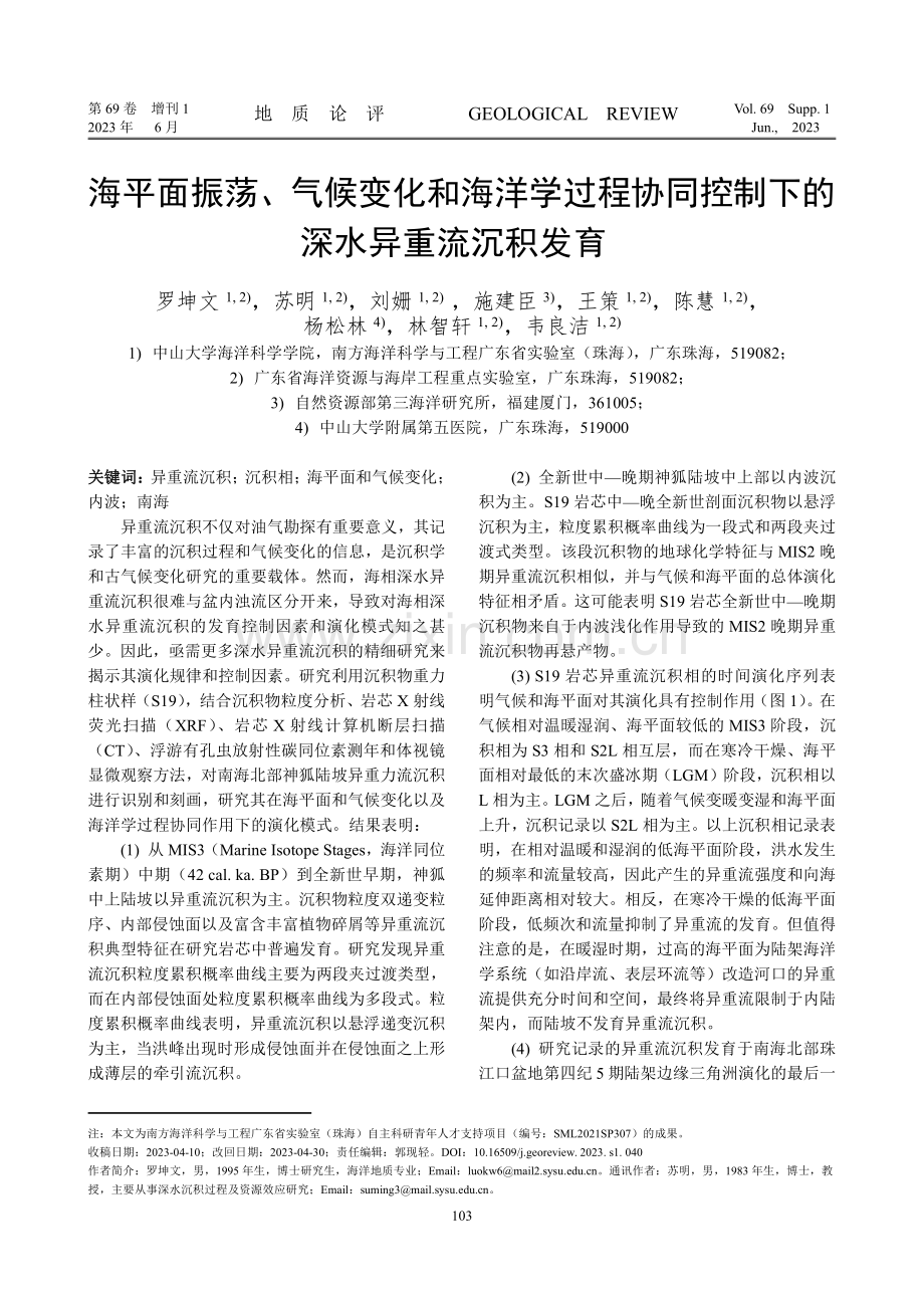 海平面振荡、气候变化和海洋学过程协同控制下的深水异重流沉积发育.pdf_第1页