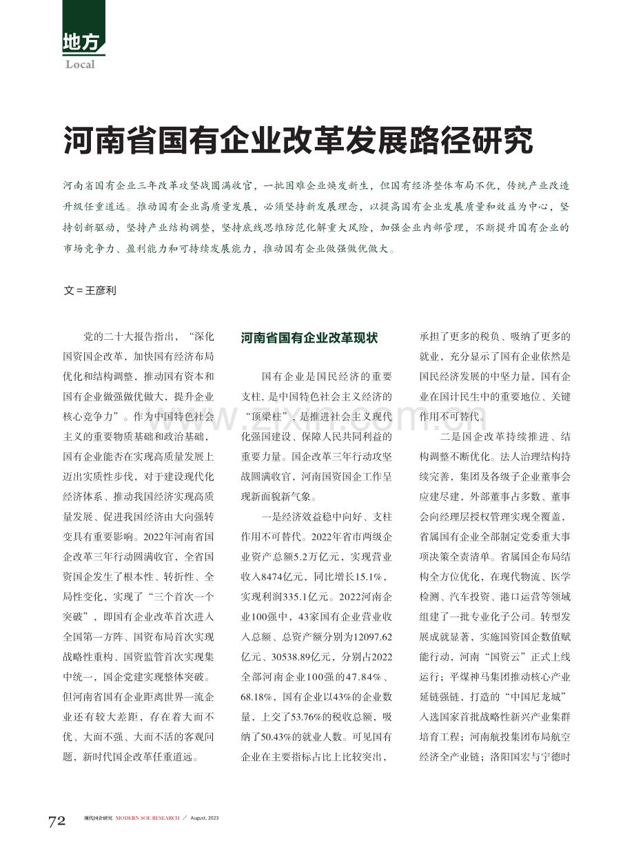 河南省国有企业改革发展路径研究.pdf_第1页