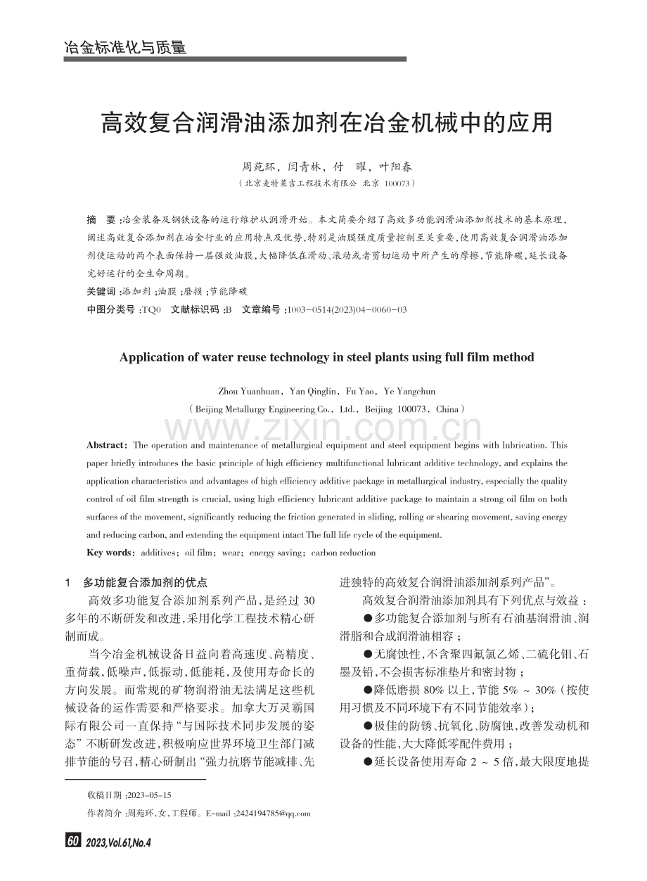 高效复合润滑油添加剂在冶金机械中的应用.pdf_第1页