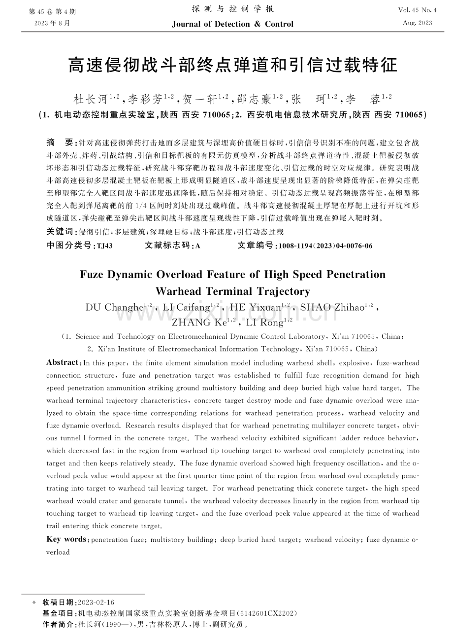 高速侵彻战斗部终点弹道和引信过载特征.pdf_第1页